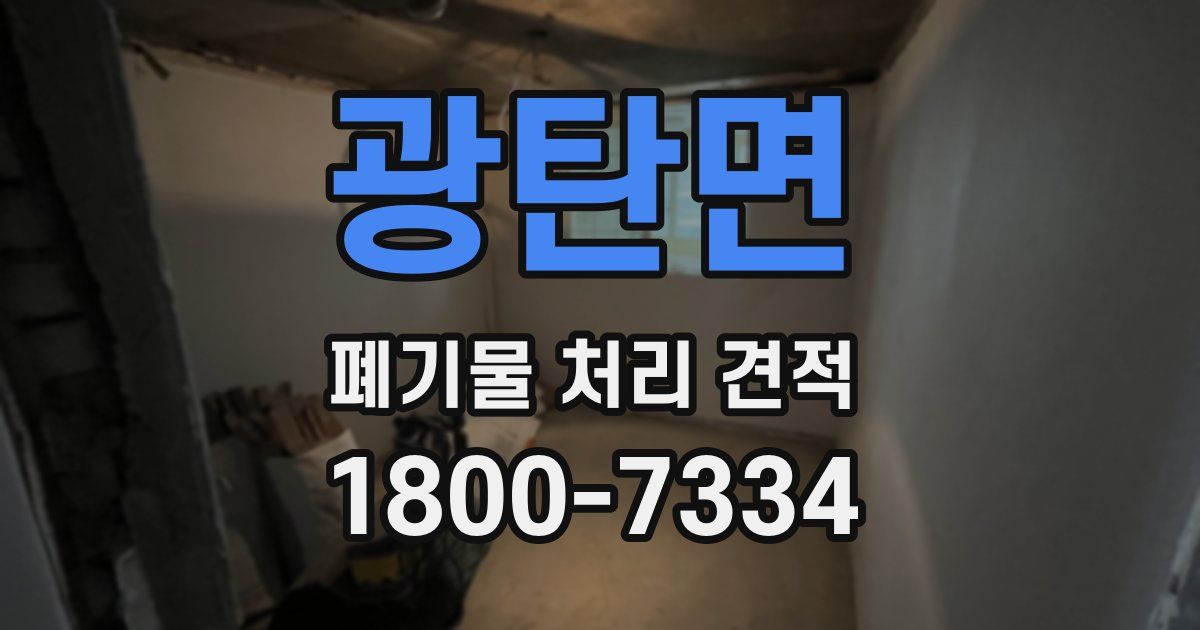 광탄면 폐기물 처리 견적