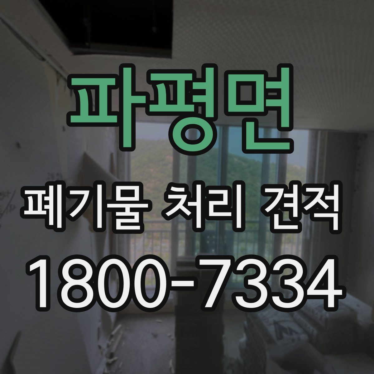 파평면 폐기물 처리 견적 문의 시 정확도를 높이는 법