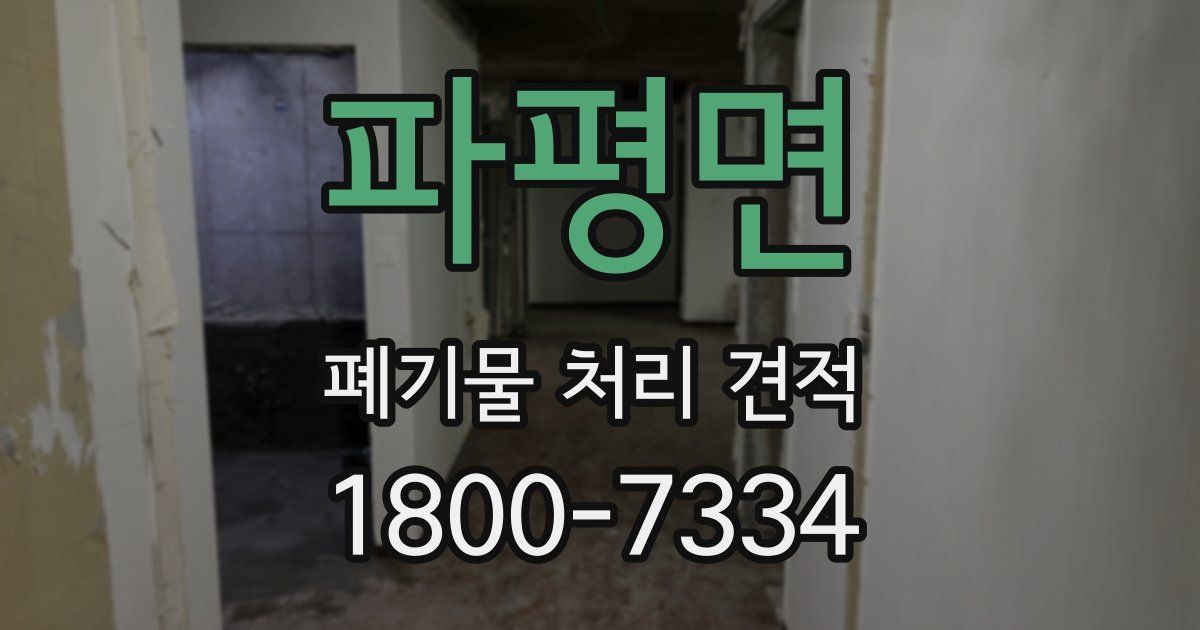 파평면 폐기물 처리 견적
