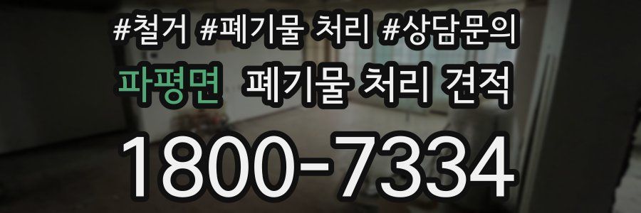 파평면 폐기물 처리 견적