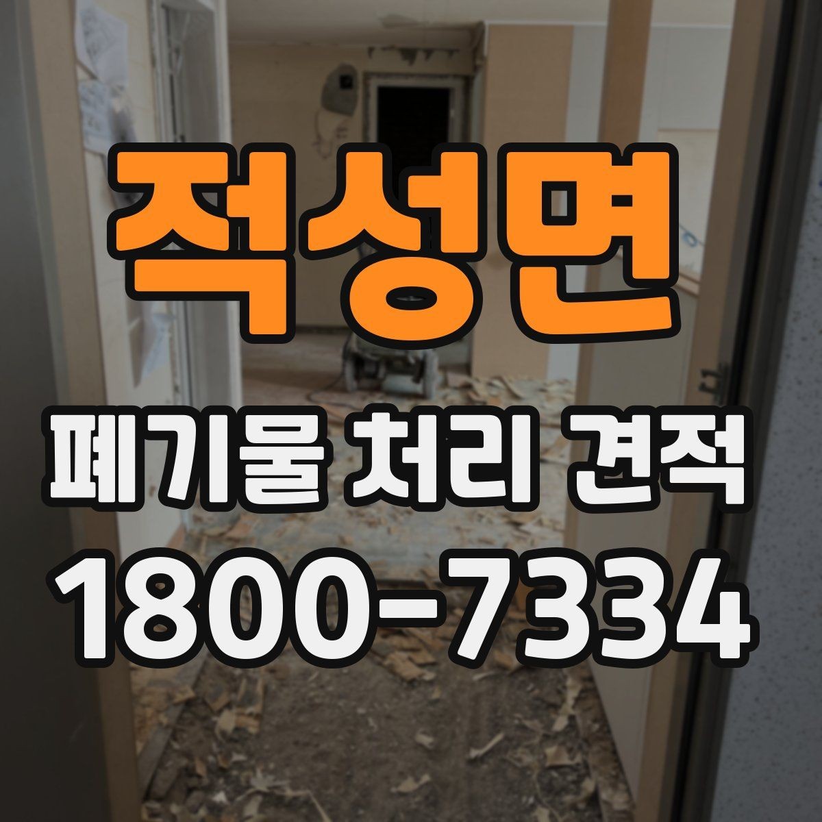 적성면 폐기물 처리 견적 안내받을 때 확인할 계약 조건