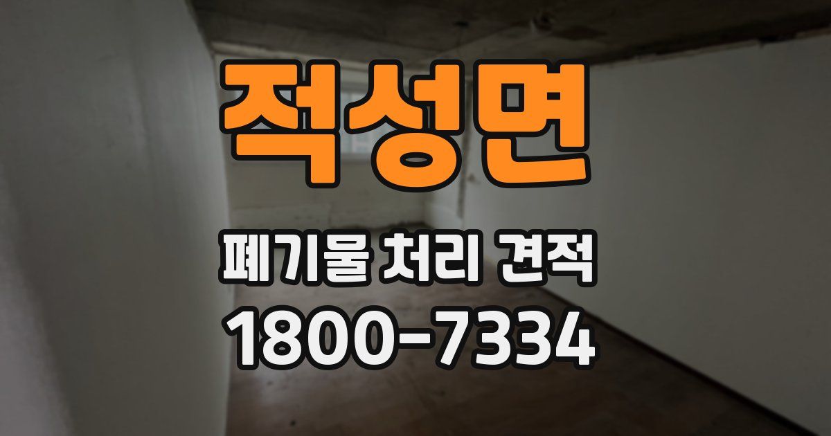 적성면 폐기물 처리 견적