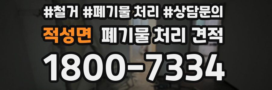 적성면 폐기물 처리 견적