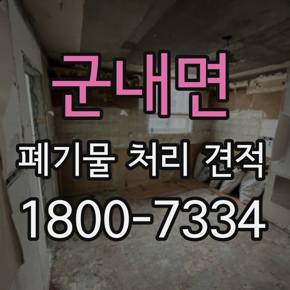 군내면 폐기물 처리 견적 안내에서 확인할 서비스 범위