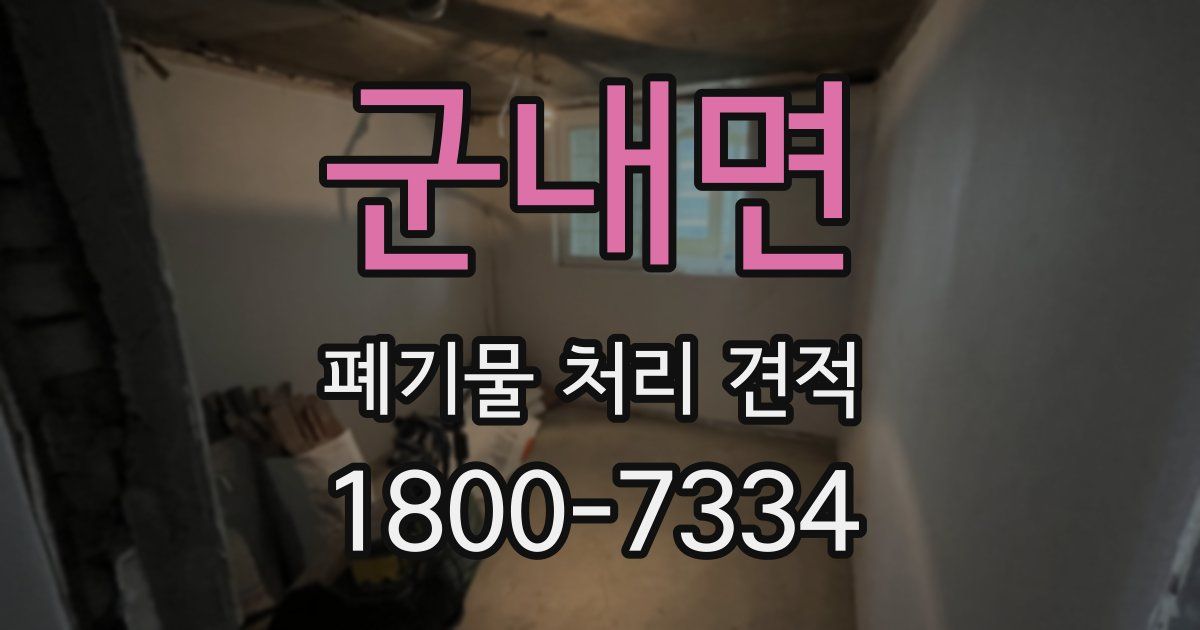 군내면 폐기물 처리 견적