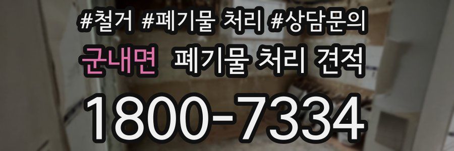 군내면 폐기물 처리 견적
