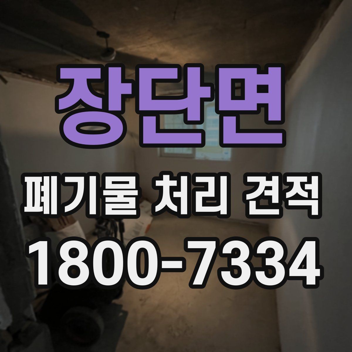 장단면 폐기물 처리 견적 문의 후 일정 잡는 방식