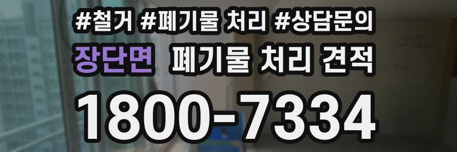 장단면 폐기물 처리 견적
