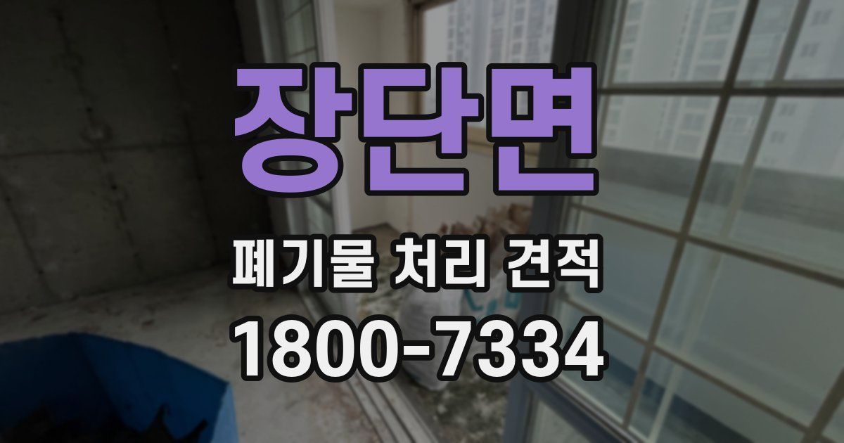 장단면 폐기물 처리 견적