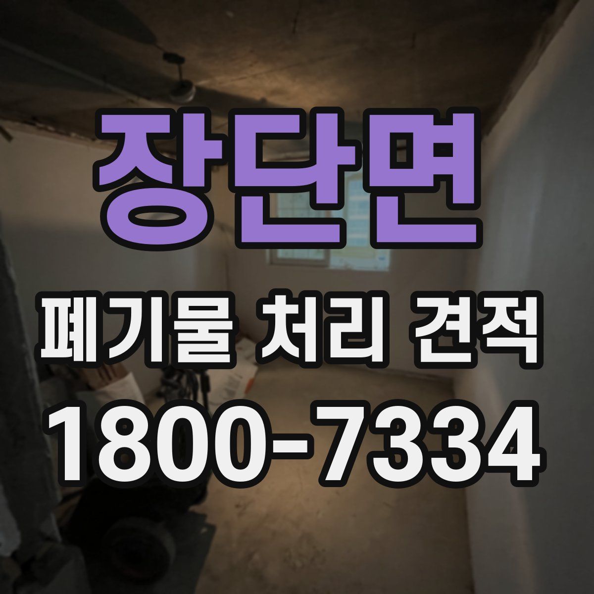 장단면 폐기물 처리 견적