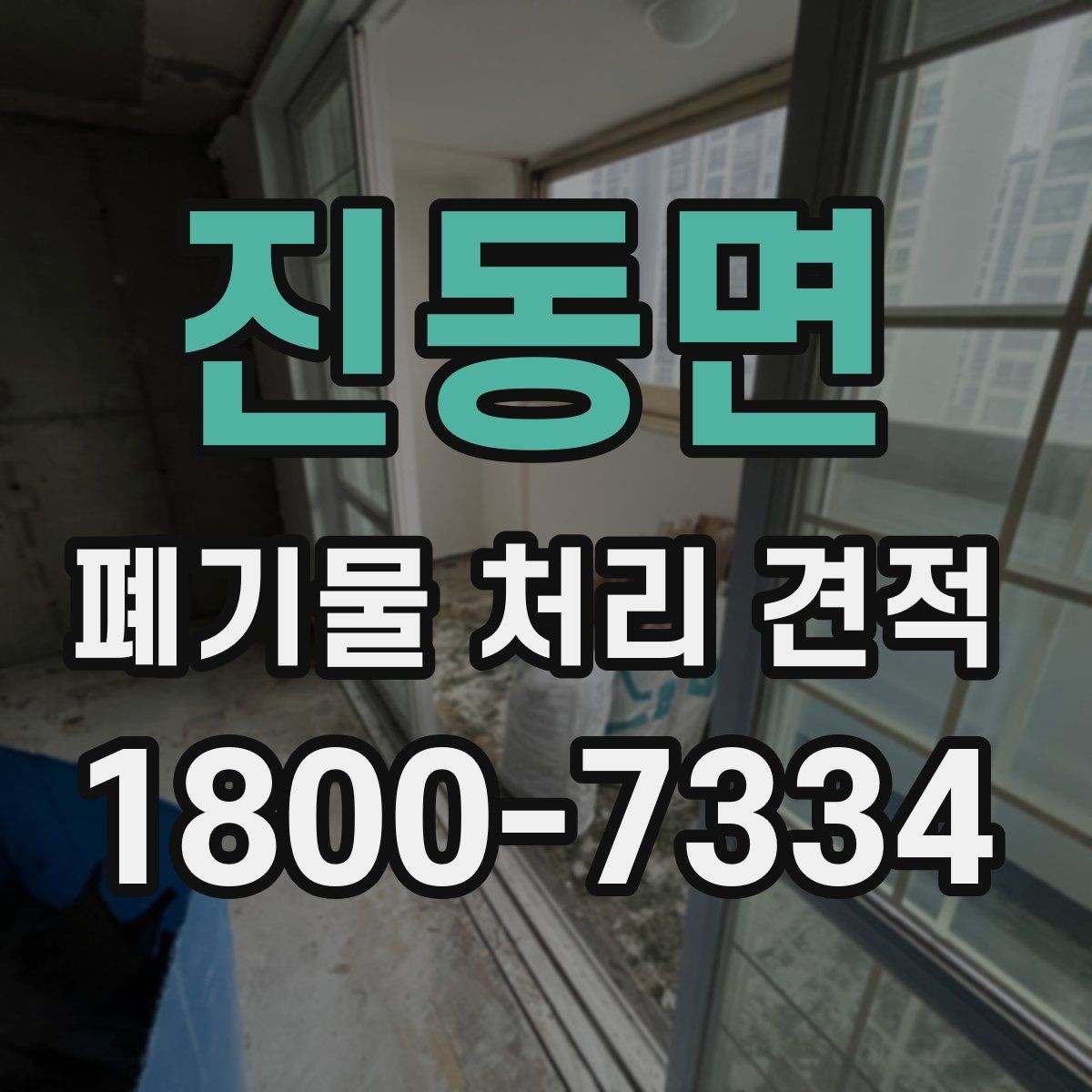 진동면 폐기물 처리 견적 안내 문구를 읽는 방법