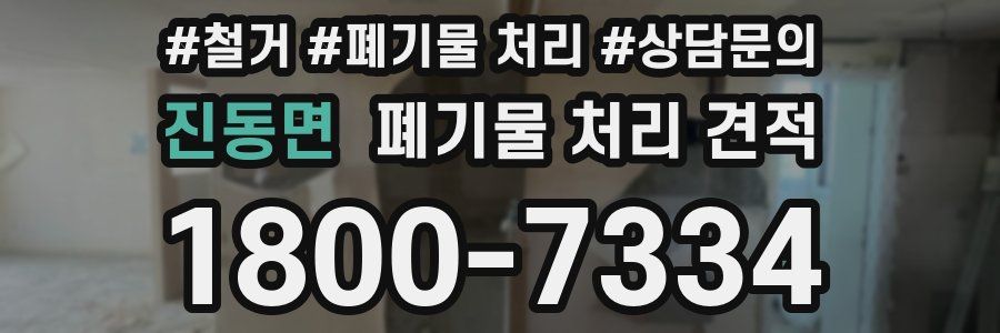 진동면 폐기물 처리 견적