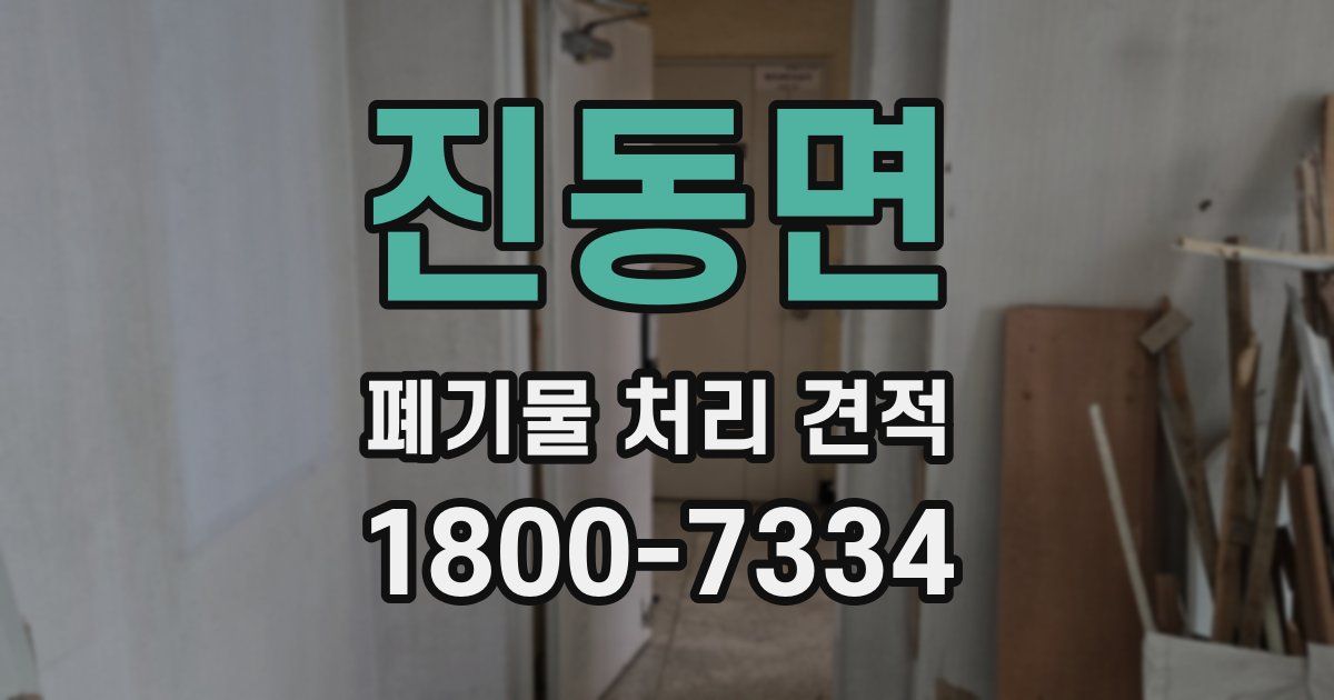 진동면 폐기물 처리 견적
