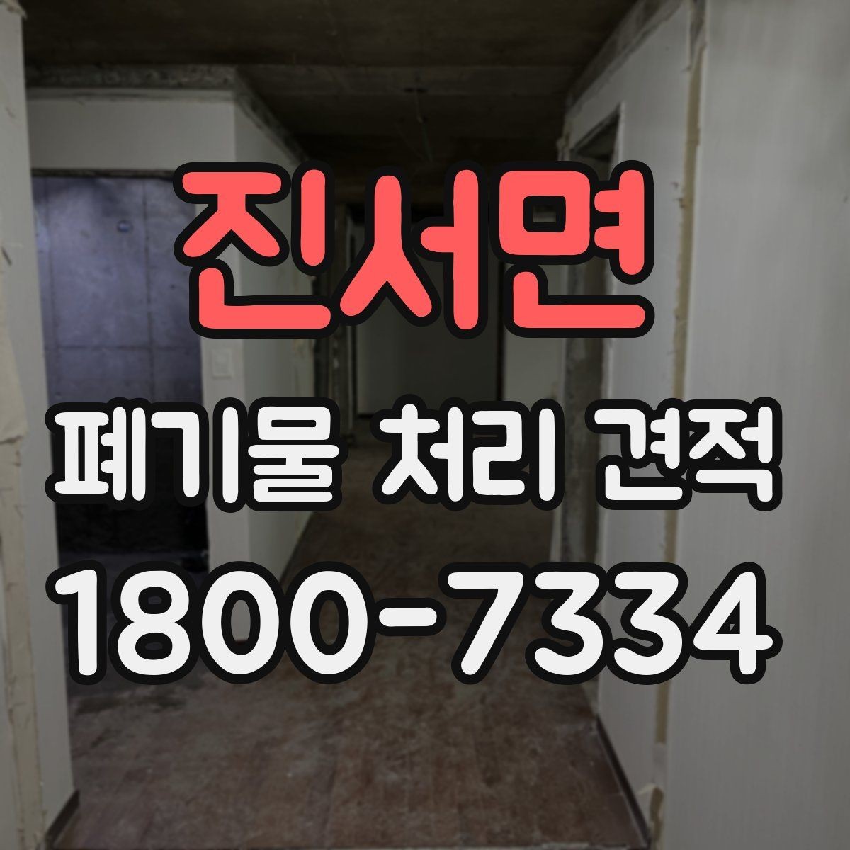 진서면 폐기물 처리 견적 상담에서 놓치기 쉬운 부분
