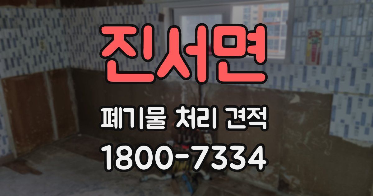 진서면 폐기물 처리 견적