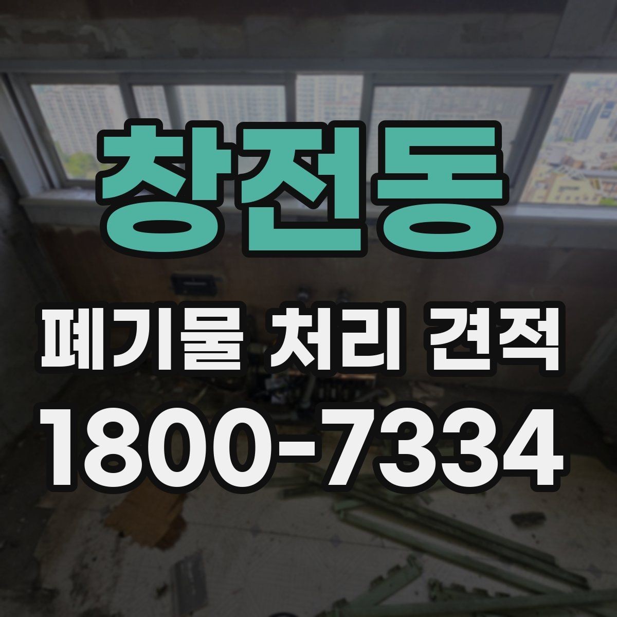 창전동 폐기물 처리 견적 차이 나는 경우는 언제일까