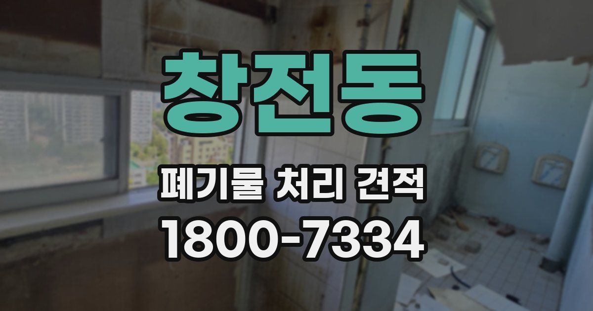 창전동 폐기물 처리 견적