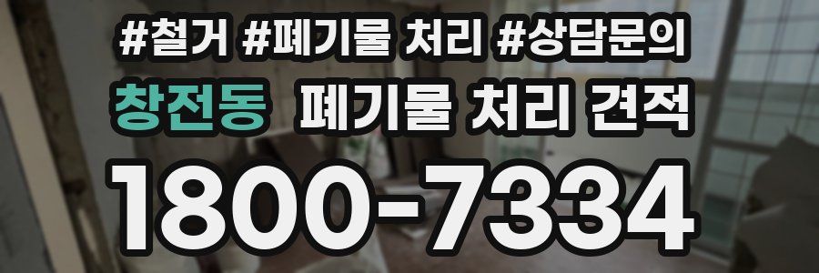 창전동 폐기물 처리 견적