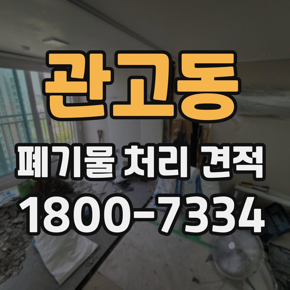 관고동 폐기물 처리 견적 안내에서 자주 혼동하는 부분