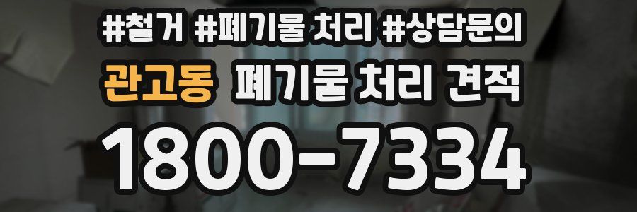 관고동 폐기물 처리 견적