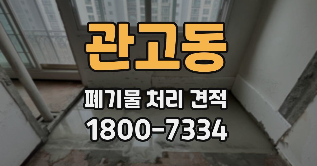 관고동 폐기물 처리 견적