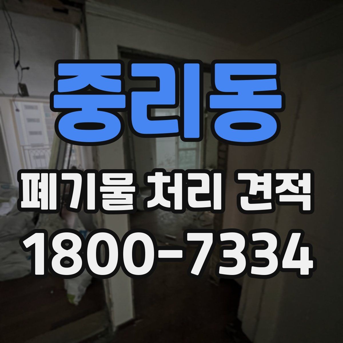 중리동 폐기물 처리 견적 안내와 실제 작업 범위 맞추기