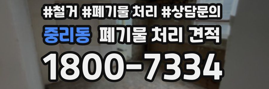 중리동 폐기물 처리 견적