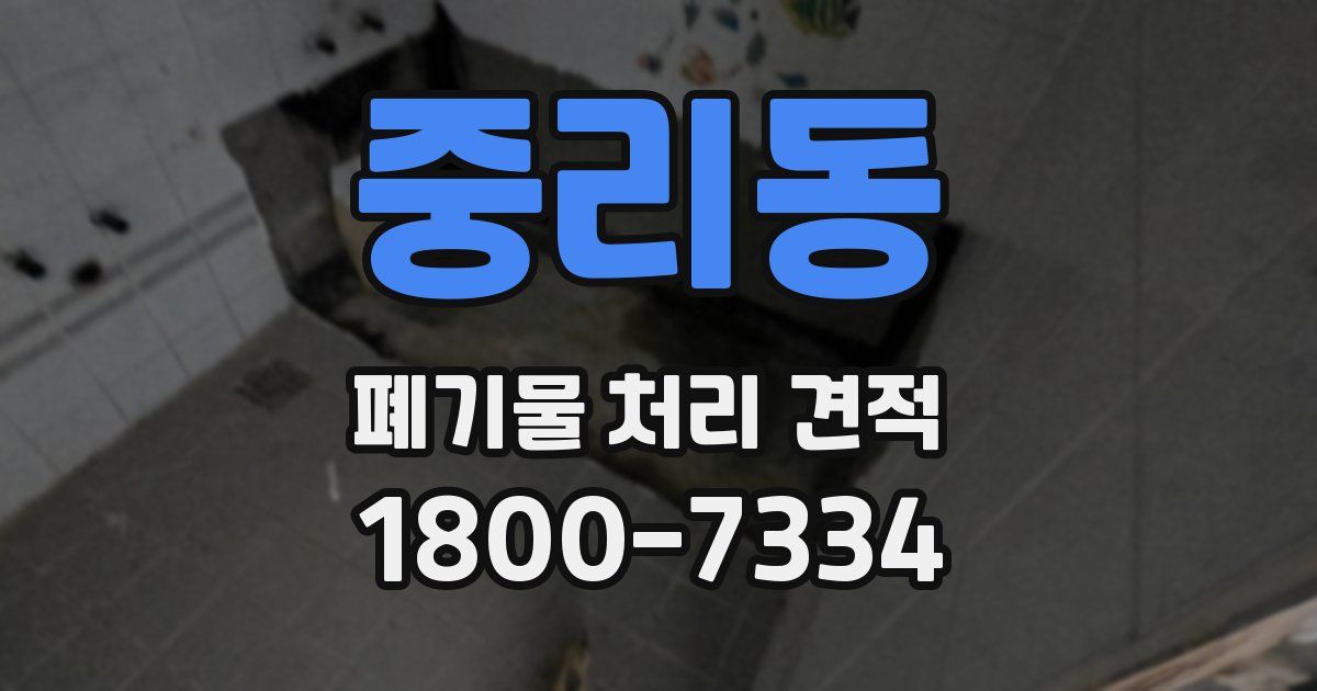 중리동 폐기물 처리 견적
