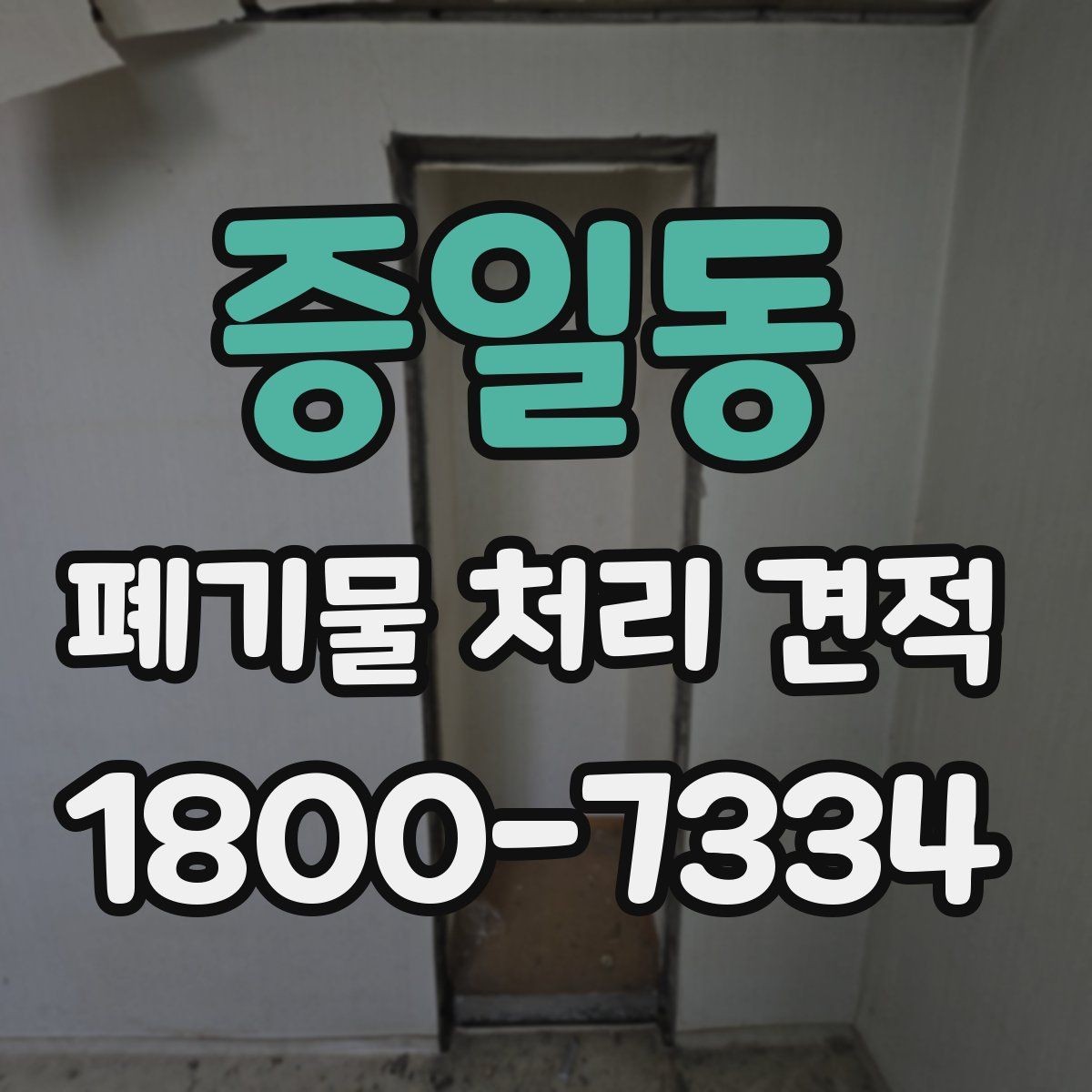 증일동 폐기물 처리 견적 받을 때 자주 묻는 내용