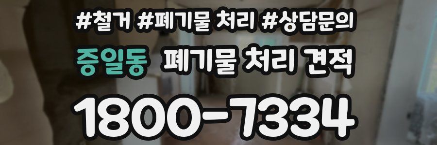 증일동 폐기물 처리 견적