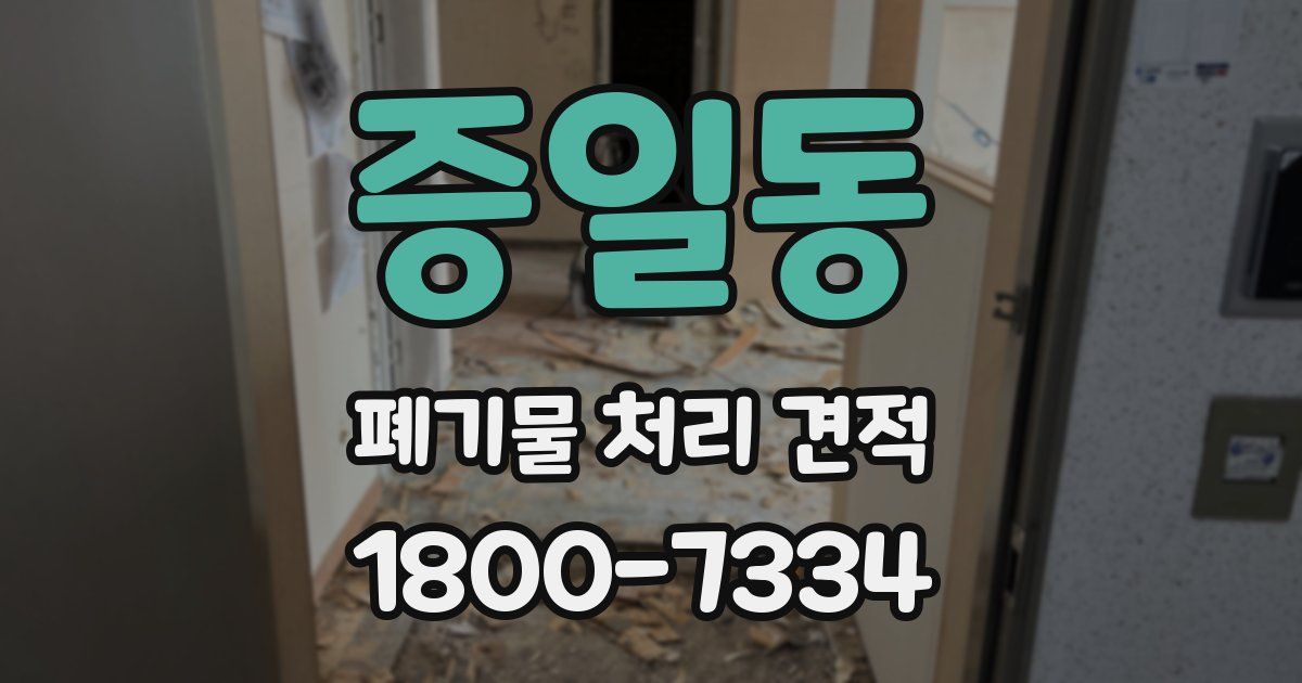 증일동 폐기물 처리 견적