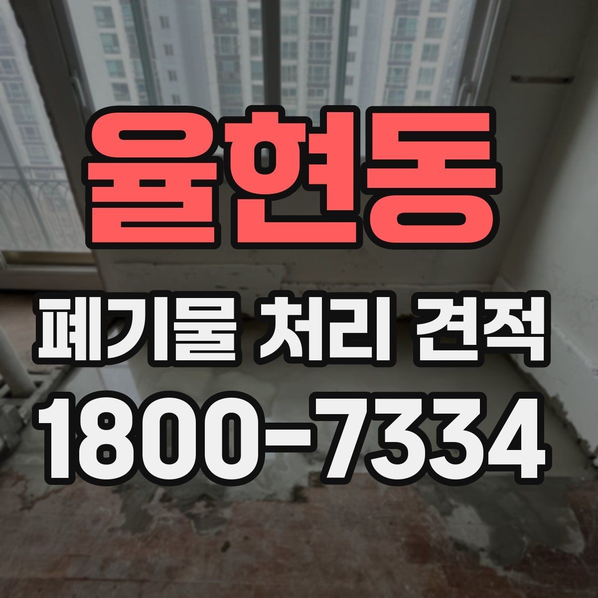 율현동 폐기물 처리 견적 산정 방식 간단 정리