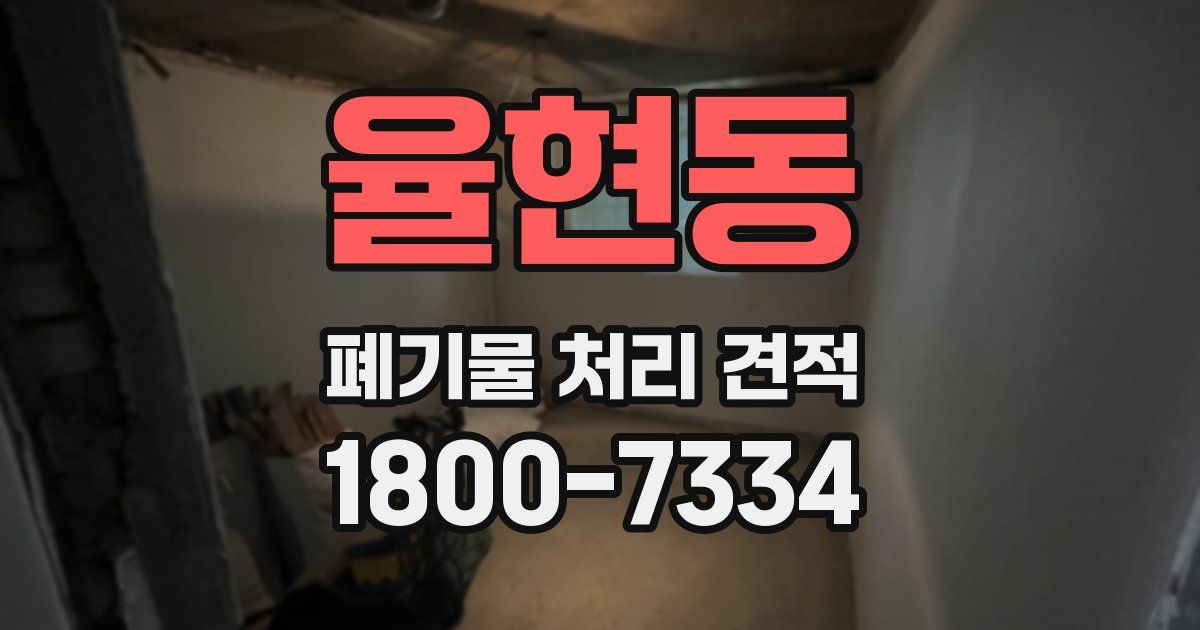 율현동 폐기물 처리 견적