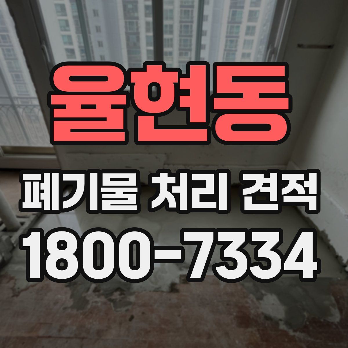 율현동 폐기물 처리 견적