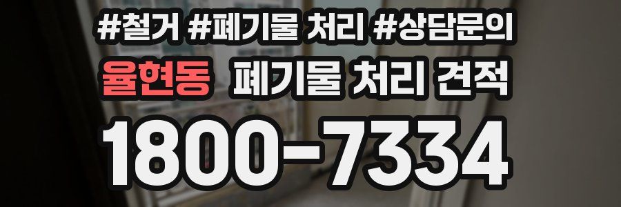 율현동 폐기물 처리 견적