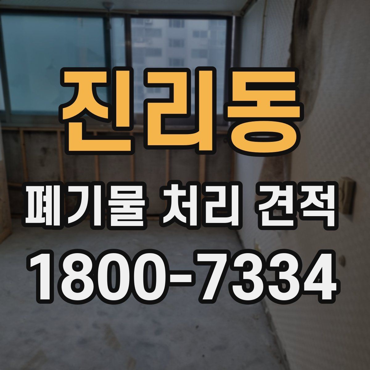 진리동 폐기물 처리 견적 검토 시 자주 보는 항목