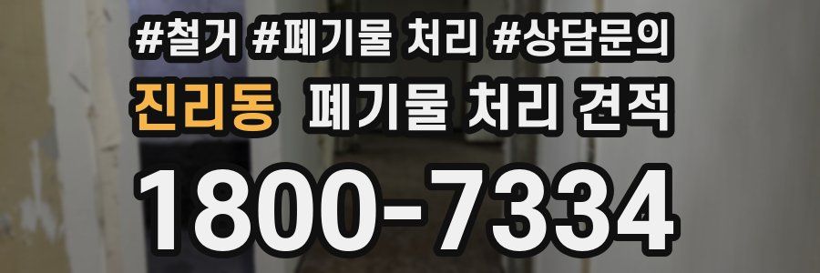 진리동 폐기물 처리 견적