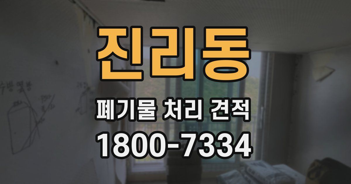 진리동 폐기물 처리 견적