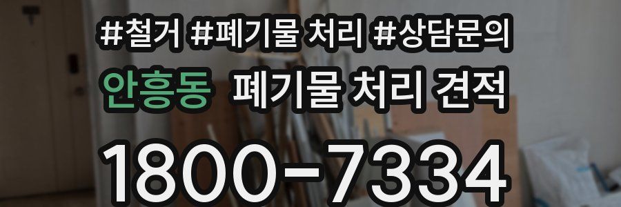 안흥동 폐기물 처리 견적