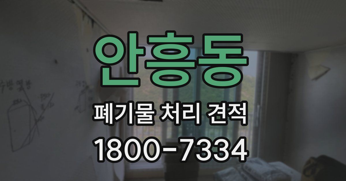 안흥동 폐기물 처리 견적