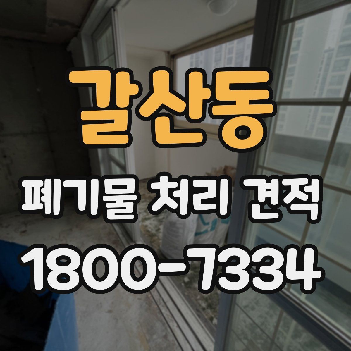 갈산동 폐기물 처리 견적 확인 전 필요한 자료 정리