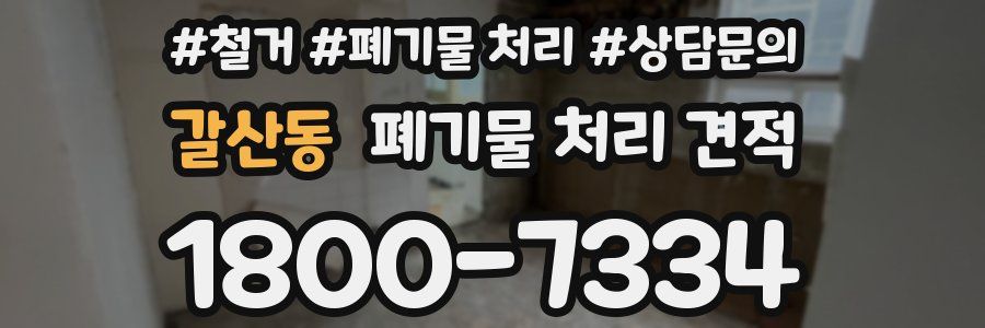 갈산동 폐기물 처리 견적