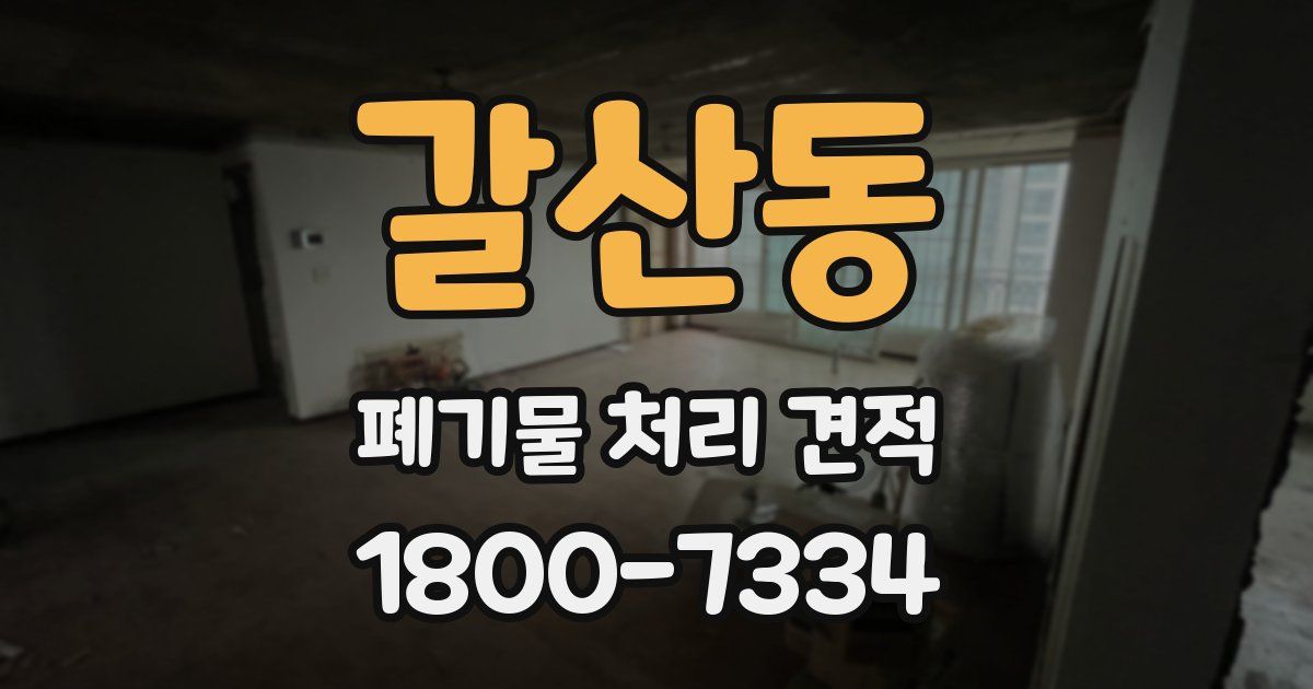 갈산동 폐기물 처리 견적