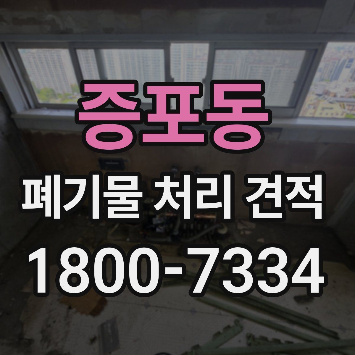 증포동 폐기물 처리 견적 산정에 영향을 주는 요인