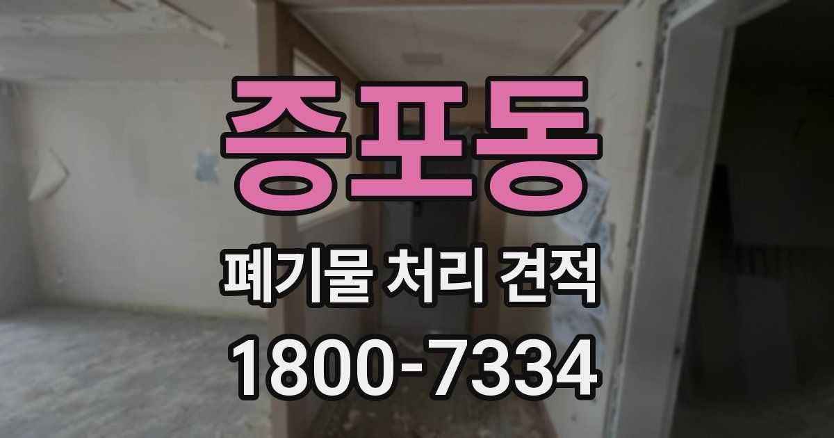 증포동 폐기물 처리 견적