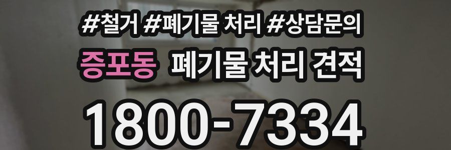 증포동 폐기물 처리 견적