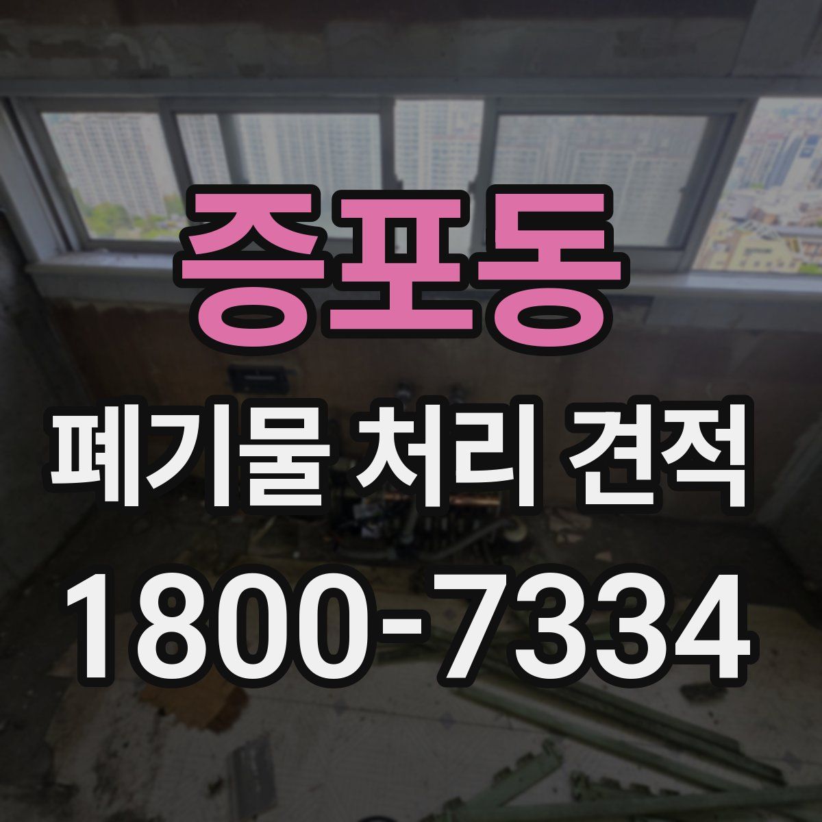 증포동 폐기물 처리 견적