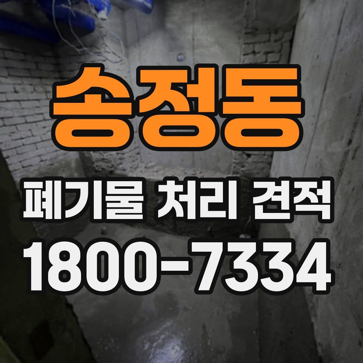 송정동 폐기물 처리 견적 문의 시 예상보다 달라지는 경우