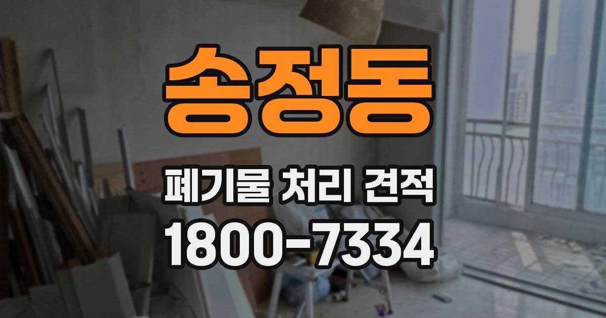 송정동 폐기물 처리 견적