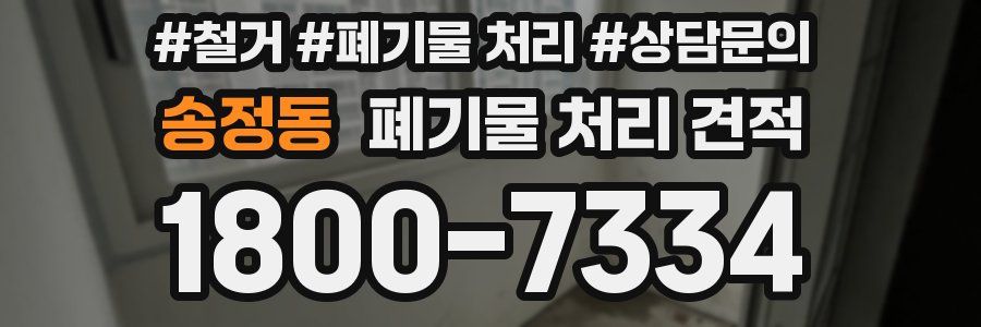 송정동 폐기물 처리 견적